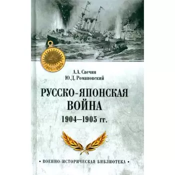 Русско-японская война 1904-1905 гг. Свечин А.А., Романовский Ю.Д.