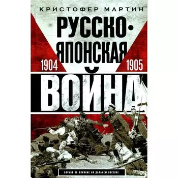 Русско-японская война. 1904-1905. Мартин К.
