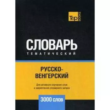 Русско-венгерский тематический словарь - 3000 слов. Таранов А.М.