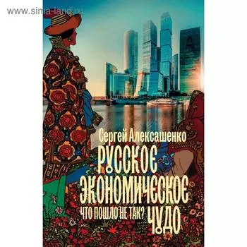 Русское экономическое чудо: что пошло не так?