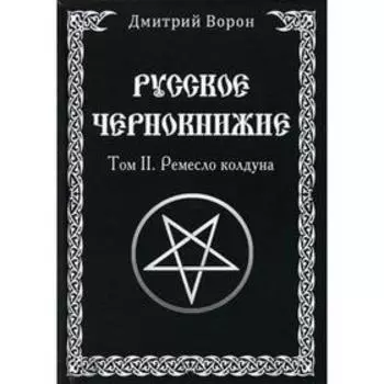 Русское Чернокнижие. Том 2: Ремесло колдуна. Ворон Д.