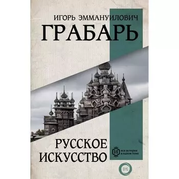 Русское искусство. Грабарь И.Э.