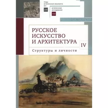 Русское искусство и архитектура. IV. Структуры и личности