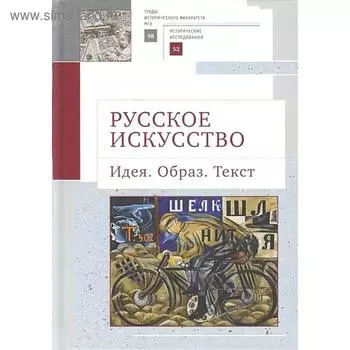 Русское искусство. Идея. Образ. Текст. Алленов М.