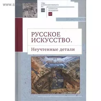 Русское искусство. Неучтенные детали. Салиенко А.