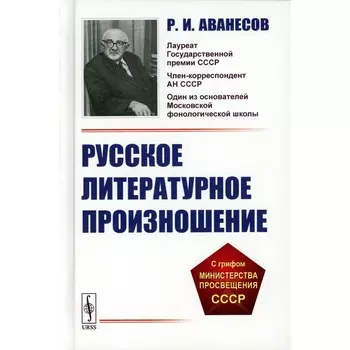 Русское литературное произношение. Учебное пособие. Аванесов Р.И.