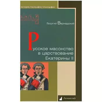 Русское масонство в царствование Екатерины II
