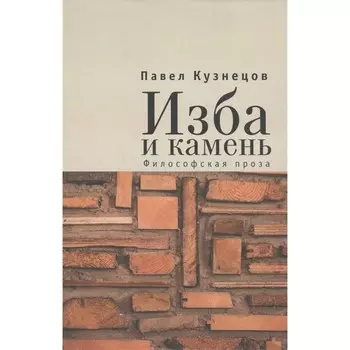 Русское молчание. Изба и камень. Кузнецов П.