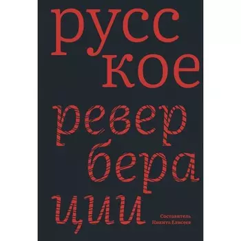 Русское. Реверберации. Повести, рассказы, новеллы. Елисеев Н.
