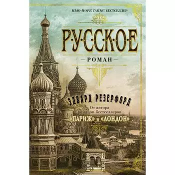 Русское. Резерфорд Э.