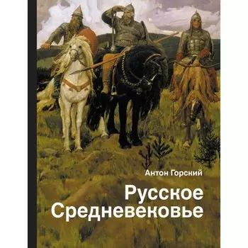 Русское Средневековье. Горский А.