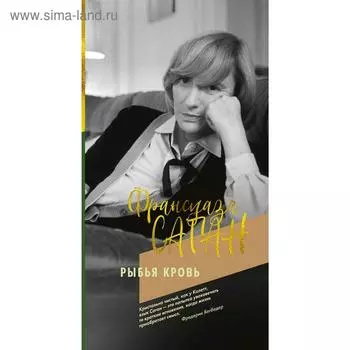 Рыбья кровь. Саган Ф.