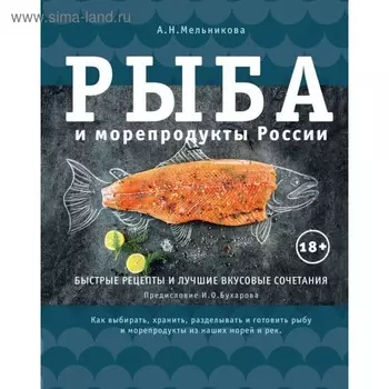 Рыба и морепродукты России. Быстрые рецепты и лучшие вкусовые сочетания. Мельникова А.