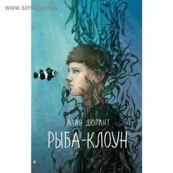 Рыба-клоун. Дюрант А.