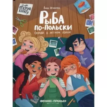 Рыба по-польски. Случай в летнем лагере. Игнатова А.С.