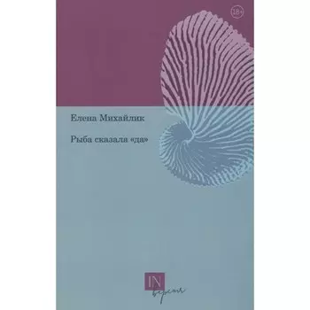 Рыба сказала «да». Ивачевский Е.