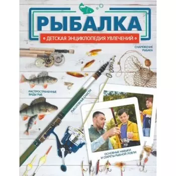 Рыбалка. Хомич Е.О.