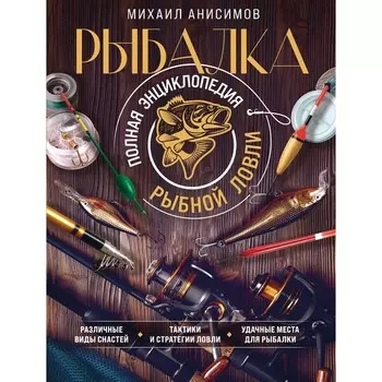 Рыбалка. Полная энциклопедия рыбной ловли. Анисимов М.С.
