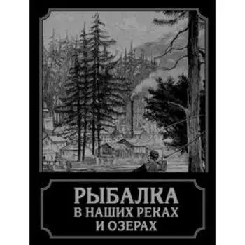 Рыбалка в наших реках и озерах