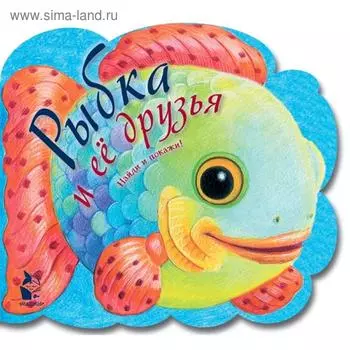 Рыбка и ее друзья