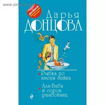 Рыбка по имени Зайка. Али-Баба и сорок разбойниц. Донцова Д. А.