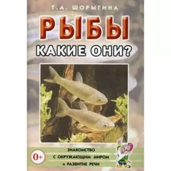 Рыбы. Какие они? Шорыгина Т.А.