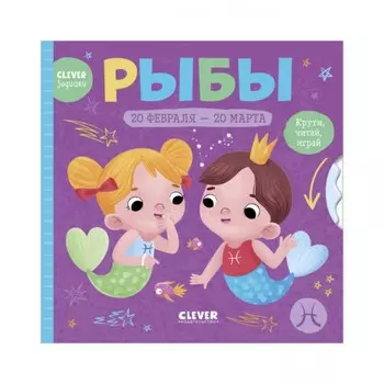 Рыбы. Крути, читай, играй