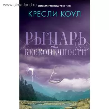 Рыцарь бесконечности. Хроники Аркан. Колу К.
