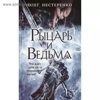 Рыцарь и ведьма. Нестеренко О. В.