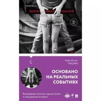 Рыцарь. Истон Б.