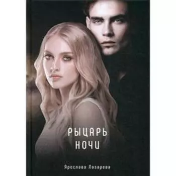 Рыцарь ночи. Лазарева Я.