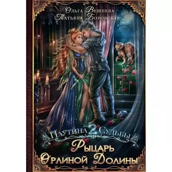 Рыцарь Орлиной долины. Вешнева О., Боровская Т.