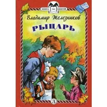 Рыцарь: рассказы. Железников В.К.