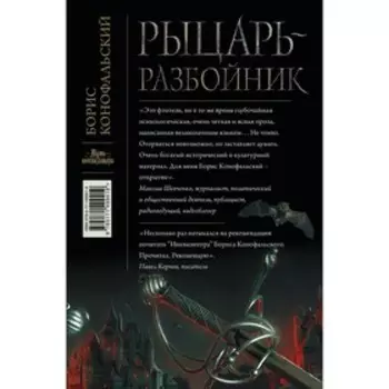 Рыцарь-разбойник. Конофальский Б.