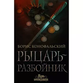 Рыцарь-разбойник. Конофальский Б.