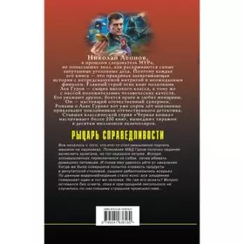 Рыцарь справедливости. Леонов Н.И., Макеев А.В.