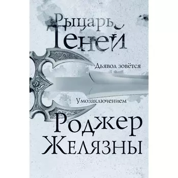 Рыцарь теней. Желязны Р.