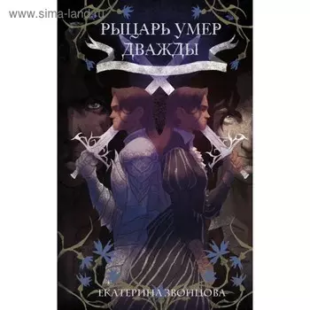 Рыцарь умер дважды. Звонцова Е.