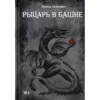 Рыцарь в башне. Левкович И.