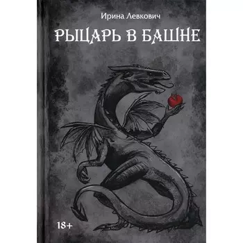 Рыцарь в башне. Левкович И.