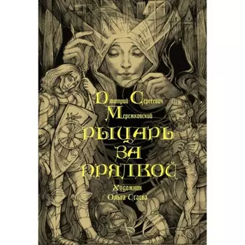 Рыцарь за прялкой. Мережковский Д.С.