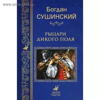 Рыцари Дикого поля: роман. Сушинский Б.И.
