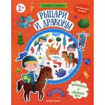 Рыцари и драконы: книжка с наклейками