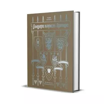 Рыцари короля Артура. Гилберт Г.