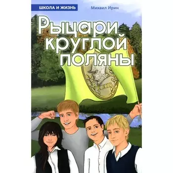 Рыцари круглой поляны. Ирин М.