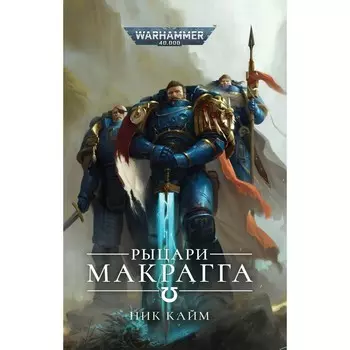 Рыцари Макрагга. Кайм Н.