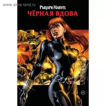Рыцари Marvel. Чёрная вдова. Обложка с Наташей Романовой, Рака Г.