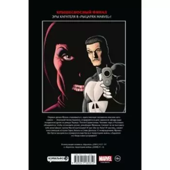 Рыцари Marvel. Каратель. Том 3. Эннис Г.