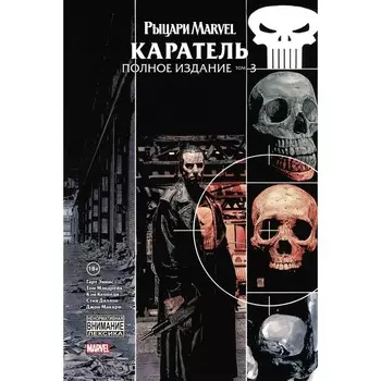 Рыцари Marvel. Каратель. Том 3. Эннис Г.