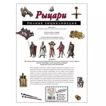 Рыцари. Полная энциклопедия. Школьник Ю. К.
